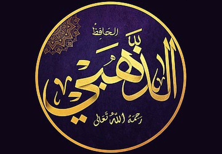 شمس الدين الذهبي